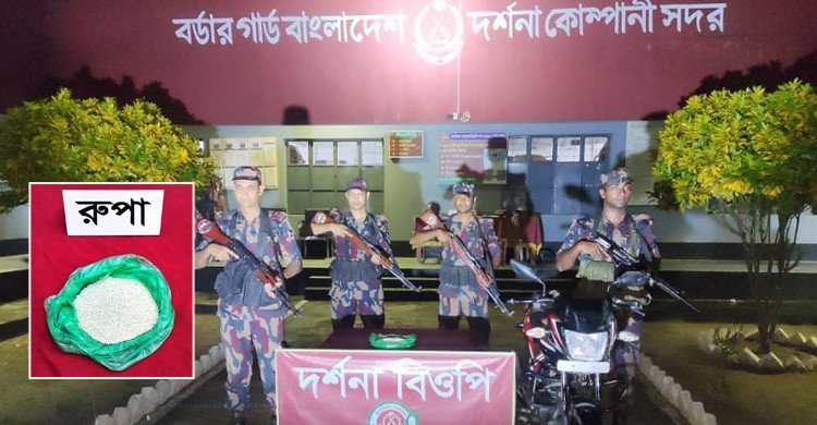 দর্শনা সীমান্তে বিজিবির অভিযানে প্রায় ৬ কেজি ভারতীয় দানাদার রুপা জব্দ